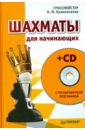 Калиниченко Николай Михайлович Шахматы для начинающих (+CD) калиниченко николай михайлович шахматы для начинающих cd