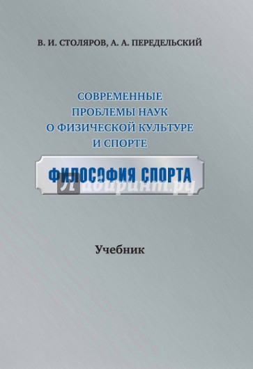 Современные проблемы наук о физической культуре и спорте. Философия спорта. Учебник