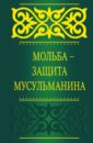 Мольба - защита мусульманина - Саид бин Али бин Вахф аль-Кахтани