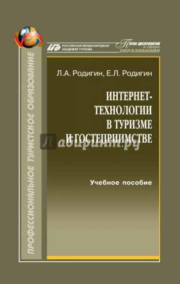 Интернет-технологии в туризме и гостеприимстве. Лекции. Учебное пособие