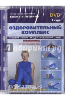 Оздоровительный комплекс. Лечебная гимнастика для проблемной спины (DVD). Плужник Елена
