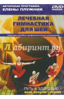 Лечебная гимнастика для шеи. Комплекс лечебно-профилактических упражнений (DVD). Плужник Елена
