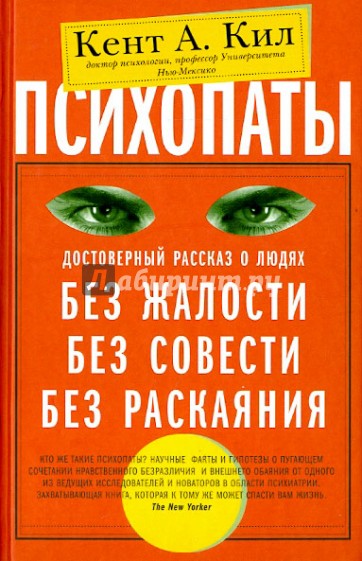 Психопаты. Достоверный рассказ о людях без жалости, без совести, без раскаяния