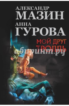 Мой друг Тролль