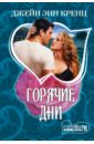 Горячие дни - Кренц Джейн Энн