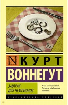 Обложка книги Завтрак для чемпионов, Воннегут Курт