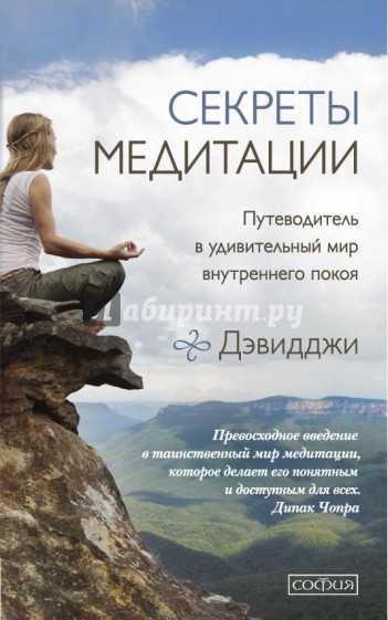 Секреты медитации. Путеводитель в мир внутреннего покоя и личной трансформации