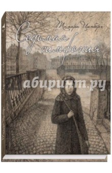 Обложка книги Седьмая симфония, Цинберг Тамара Сергеевна