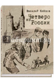 Обложка книги Четверо из России, Клепов Василий Степанович