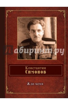 Обложка книги Жди меня, Симонов Константин Михайлович