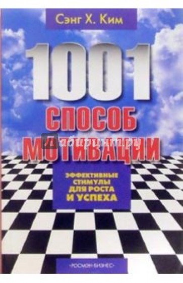 1001 способ мотивации