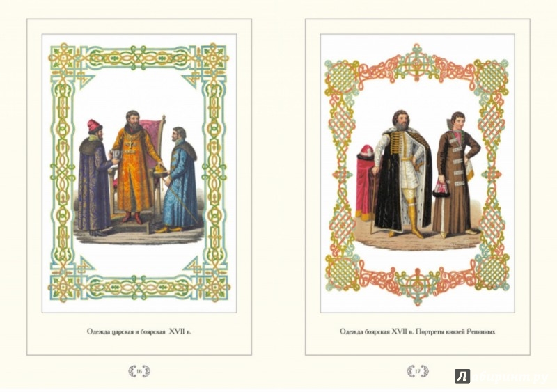 Иллюстрация 2 из 3 для Древние великокняжеские, царские, боярские и народные одежды, изображения и портреты | Лабиринт - книги. Источник: Лабиринт