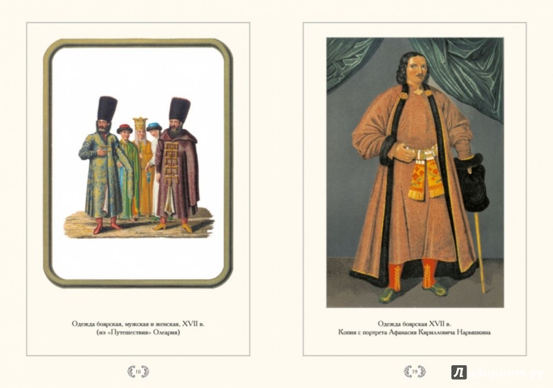 Иллюстрация 3 из 3 для Древние великокняжеские, царские, боярские и народные одежды, изображения и портреты | Лабиринт - книги. Источник: Лабиринт