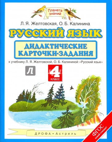 Русский язык. 4 класс. Дидактические карточки-задания у уч. Л.Я.Желтовской, О.Б.Калининой. ФГОС