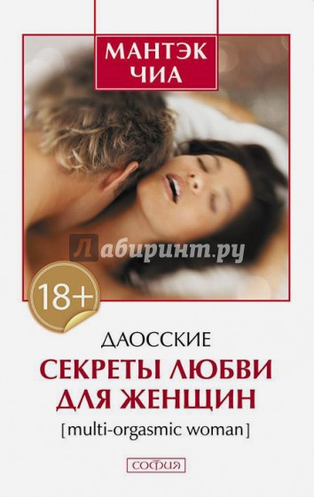 Даосские секреты любви для женщин. Multi-orgasmic woman