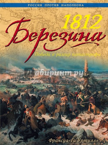 1812 Березина. Победа в разгар катастрофы