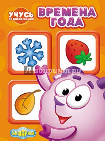 Учусь со Смешариками. Времена года