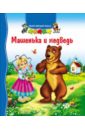 книжка с раскраской машенька Машенька и медведь