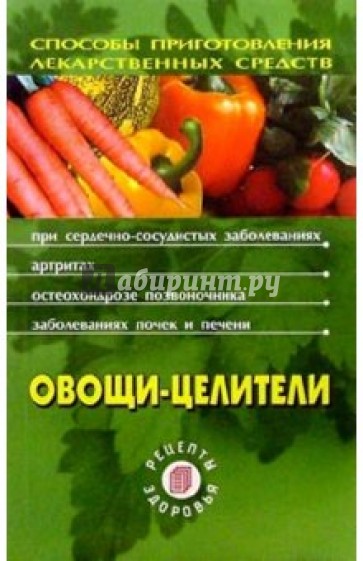 Овощи - целители. 2-е издание
