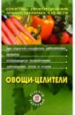 Овощи - целители. 2-е издание - Лебедева Людмила