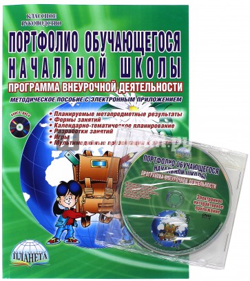 Портфолио обучающегося начальной школы. Методическое пособие (+CD)