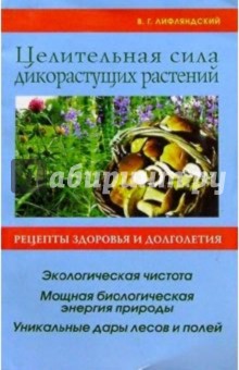 Обложка книги Целительная сила дикорастущих растений, Лифляндский Владислав Геннадьевич