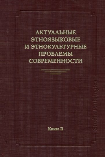 Актуальные этноязыковые и этнокультурные проблемы современности. Книга 2