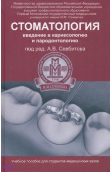 Севбитов Андрей Владимирович - Стоматология. Введение в кариесологию и пародонтологию