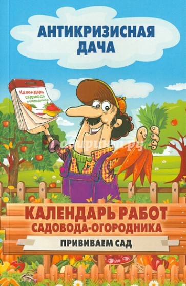 Календарь работ садовода-огородника. Прививаем сад