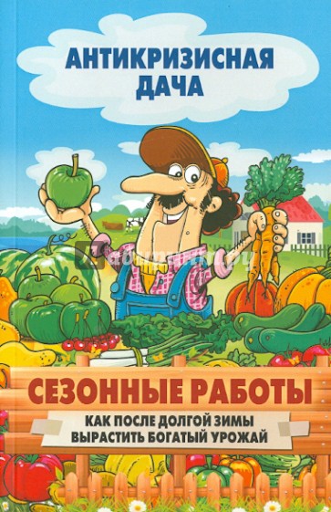 Сезонные работы. Как после долгой зимы вырастить богатый урожай