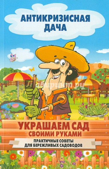 Украшаем сад своими руками. Практичные советы для бережливых садоводов