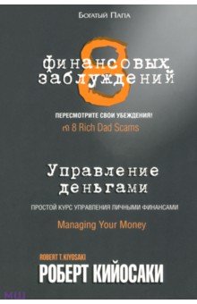 Обложка книги 8 финансовых заблуждений. Управление деньгами, Кийосаки Роберт
