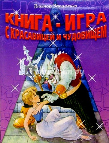 Книга-игра с Красавицей и Чудовищем