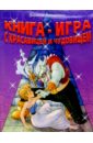 Книга-игра с Красавицей и Чудовищем - Запаренко Виктор Степанович