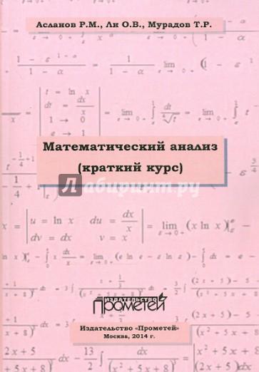 Математический анализ. Краткий курс. Учебное пособие