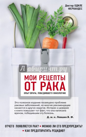 Мои рецепты от рака. Опыт врача, победившего онкологию