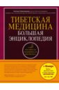 Чойжинимаева Светлана Галсановна Тибетская медицина. Большая энциклопедия