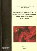 Политическая система СССР в период Великой Отечественной войны и послевоенные десятилетия: 1941-1982