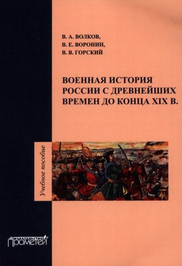 Военная история России с древнейших времен до конца ХIХ в. Учебное пособие