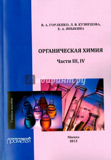 Органическая химия. Части III-IV. Учебное пособие