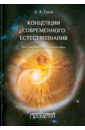 Гусев Дмитрий Алексеевич Концепции современного естествознания