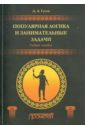 Популярная логика и занимательные задачи. Учебное пособие - Гусев Дмитрий Алексеевич