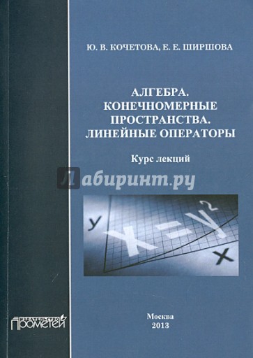 Алгебра. Конечномерные пространства. Линейные операторы. Курс лекций