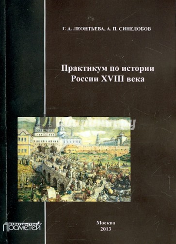 Практикум по истории России XVIII века. Учебное пособие