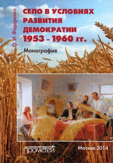 Село в условиях развития демократии 1953-1960 гг. Монография