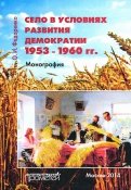 Село в условиях развития демократии 1953-1960 гг. Монография