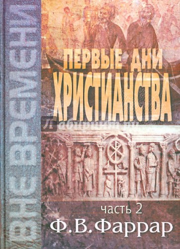 Первые дни христианства. В 2-х томах. Том 2