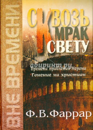 Сквозь мрак к свету. Времена правления Нерона. Гонение на христиан