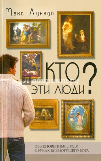 Кто эти люди?