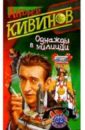 Кивинов Андрей Владимирович Однажды в милиции кивинов андрей клюква в шоколаде